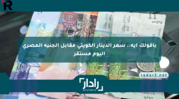 بأقولك إيه.. سعر الدينار الكويتي مقابل الجنيه المصري اليوم مستقر